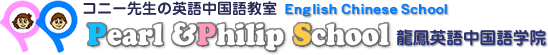 ニー先生の英語中国語教室 Pearl and Philip School 龍鳳英語中国学院